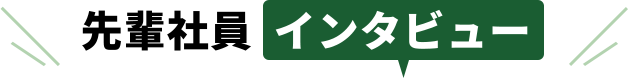 先輩社員インタビュー